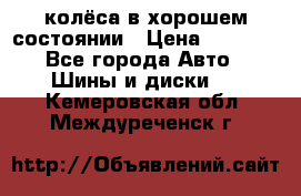 колёса в хорошем состоянии › Цена ­ 5 000 - Все города Авто » Шины и диски   . Кемеровская обл.,Междуреченск г.